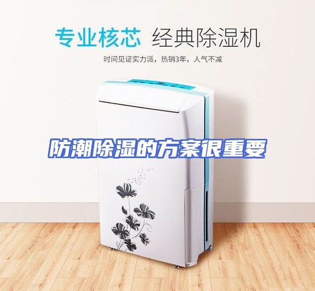 防潮除湿的方案很重要