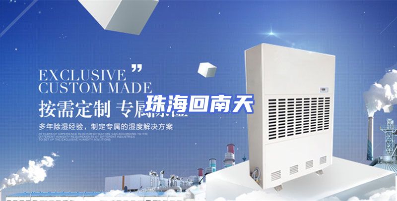 珠海回南天