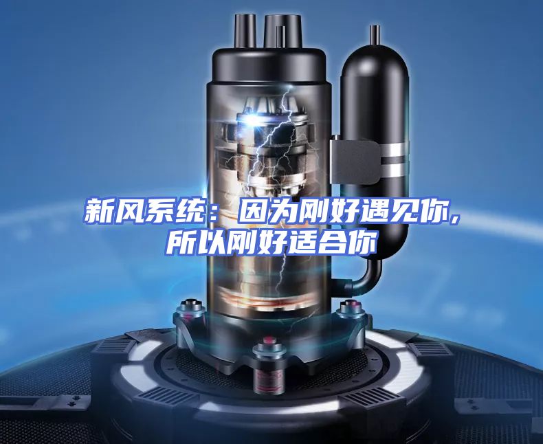 新风系统：因为刚好遇见你,所以刚好适合你