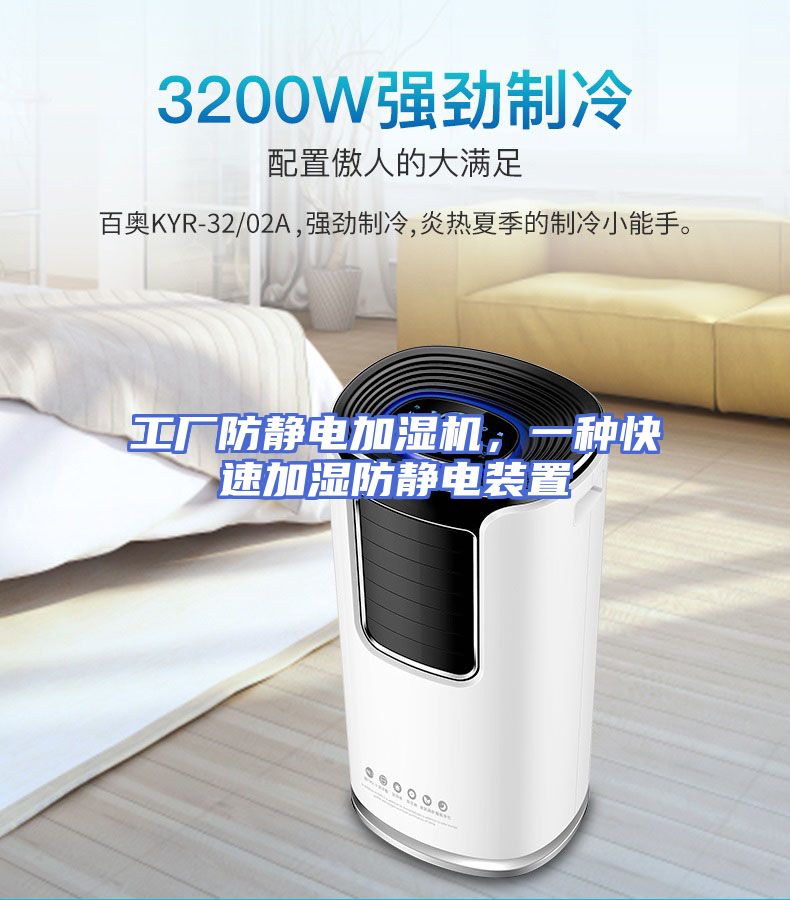 工厂防静电加湿机，一种快速加湿防静电装置