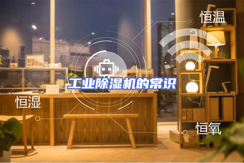 工业除湿机的常识