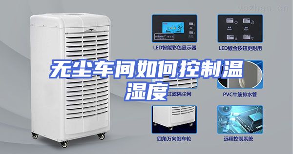 无尘车间如何控制温湿度