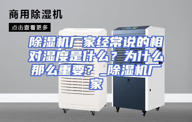 除湿机厂家经常说的相对湿度是什么？为什么那么重要？_除湿机厂家