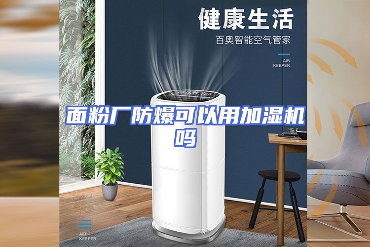 面粉厂防爆可以用加湿机吗