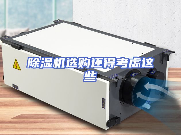 除湿机选购还得考虑这些