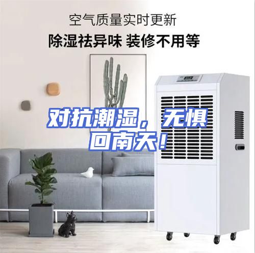 对抗潮湿，无惧回南天！