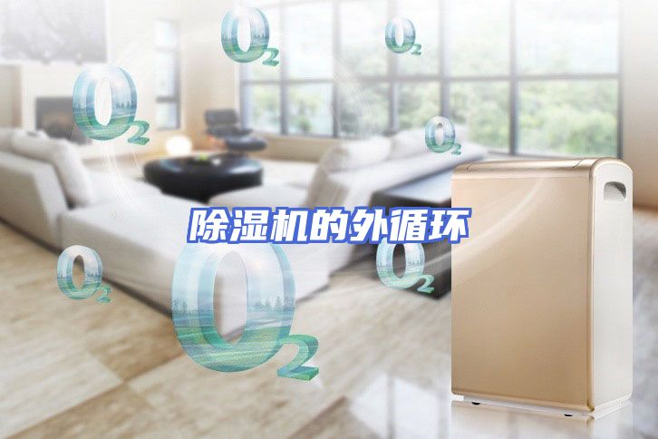 除湿机的外循环