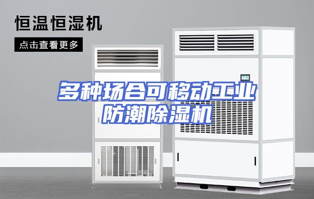 多种场合可移动工业防潮除湿机