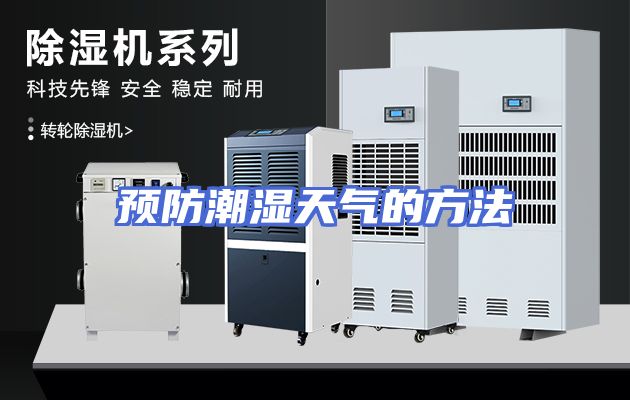预防潮湿天气的方法