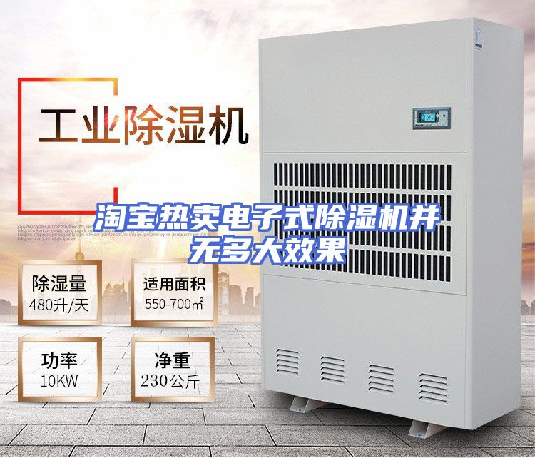 淘宝热卖电子式除湿机并无多大效果