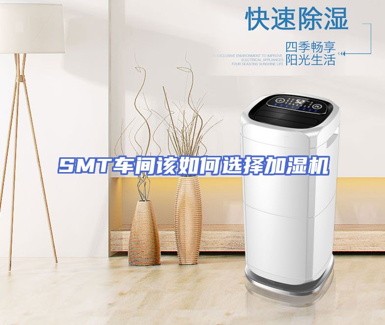 SMT车间该如何选择加湿机
