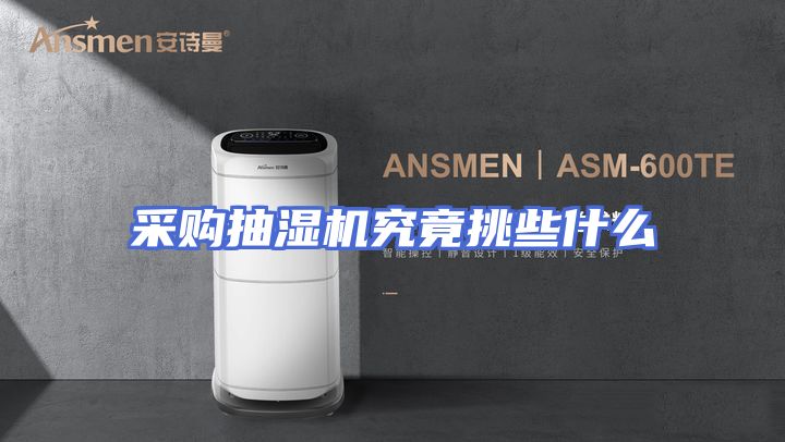 采购抽湿机究竟挑些什么