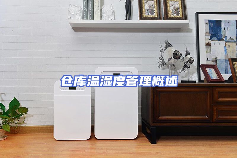 仓库温湿度管理概述