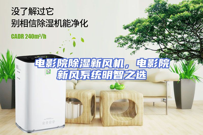 电影院除湿新风机，电影院新风系统明智之选
