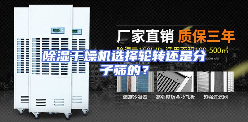 除湿干燥机选择轮转还是分子筛的？