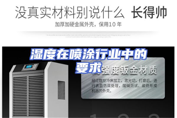 湿度在喷涂行业中的要求