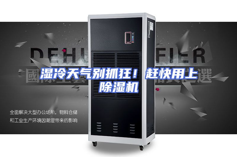 湿冷天气别抓狂！赶快用上除湿机
