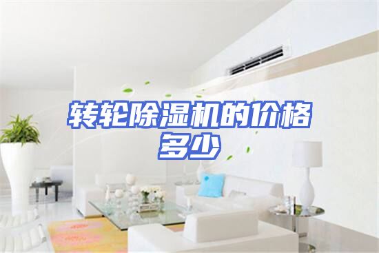 转轮除湿机的价格多少