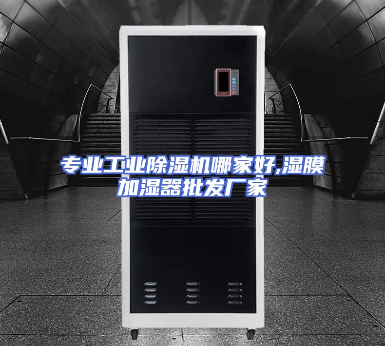 专业工业除湿机哪家好,湿膜加湿器批发厂家