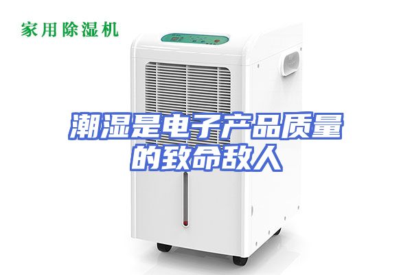 潮湿是电子产品质量的致命敌人