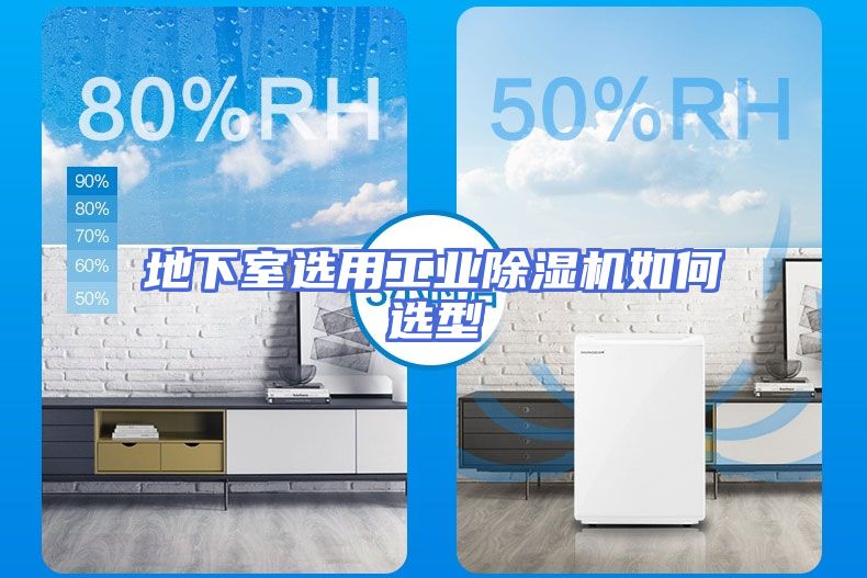 地下室选用工业除湿机如何选型