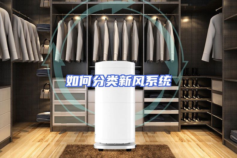 如何分类新风系统