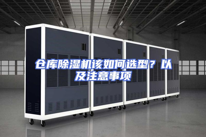 仓库除湿机该如何选型？以及注意事项