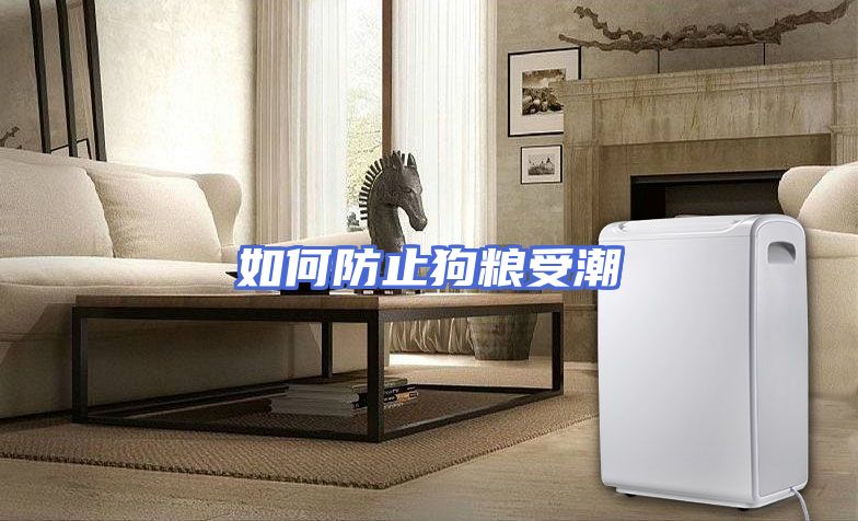 如何防止狗粮受潮