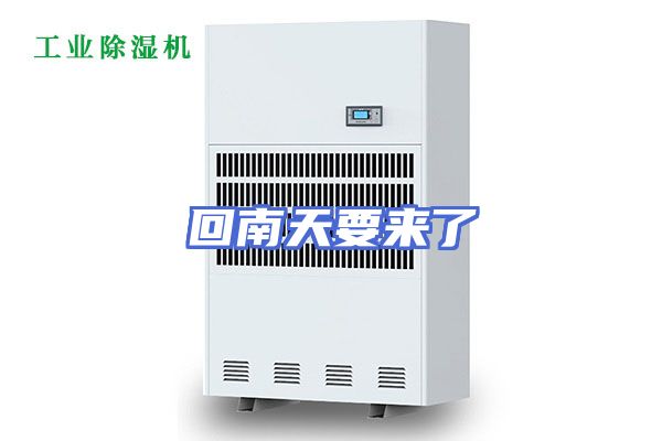 回南天要来了