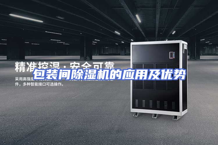 包装间除湿机的应用及优势