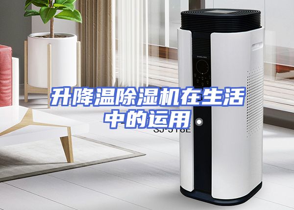 升降温除湿机在生活中的运用