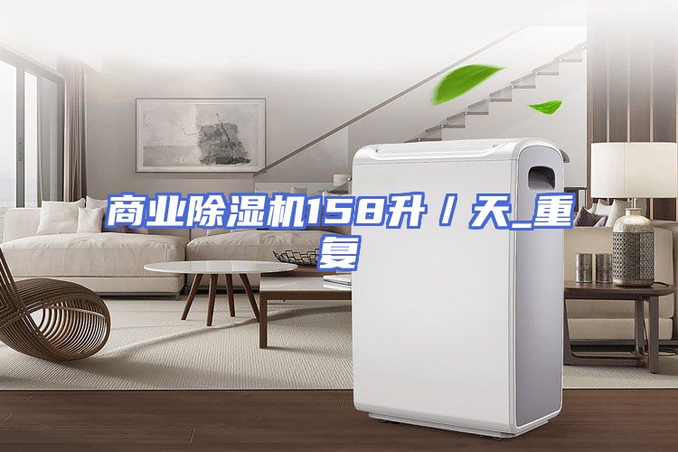 商业除湿机158升/天_重复