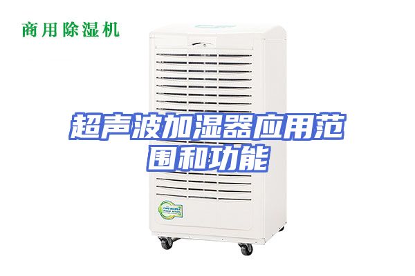超声波加湿器应用范围和功能