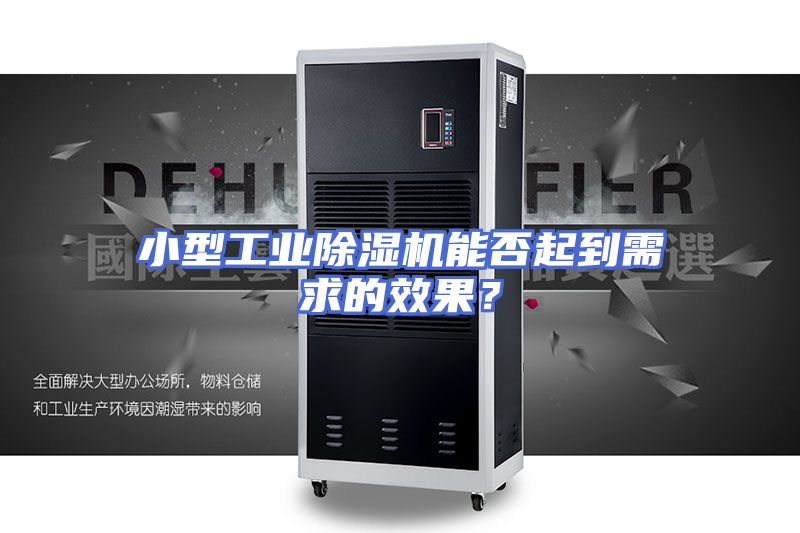 小型工业除湿机能否起到需求的效果？