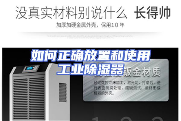 如何正确放置和使用工业除湿器