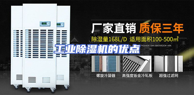 工业除湿机的优点