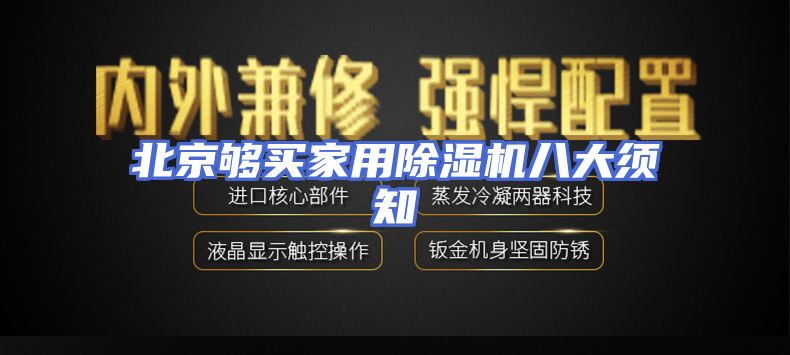 北京够买家用除湿机八大须知