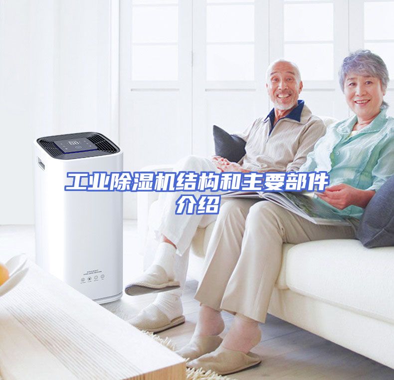 工业除湿机结构和主要部件介绍
