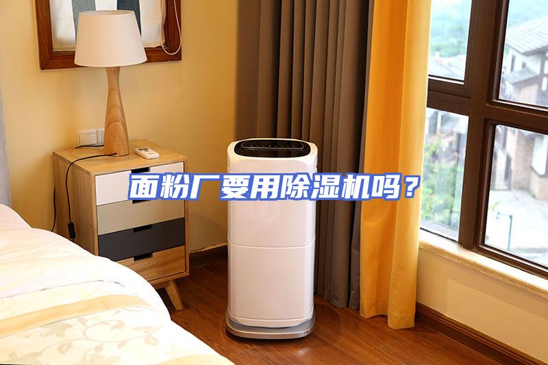面粉厂要用除湿机吗？
