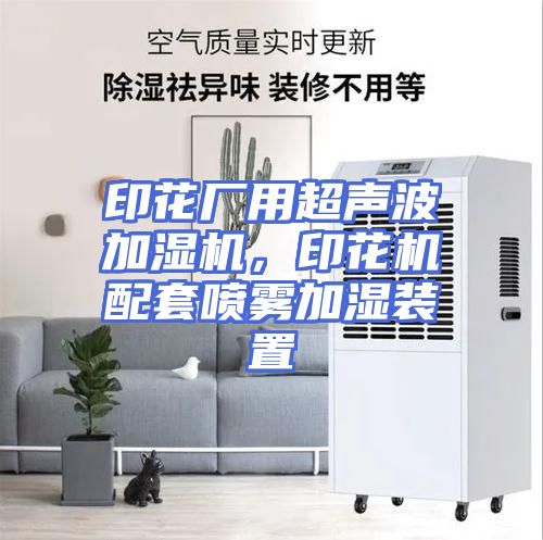 印花厂用超声波加湿机，印花机配套喷雾加湿装置