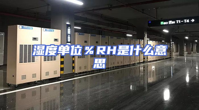 湿度单位％RH是什么意思
