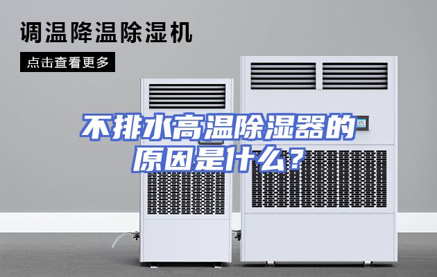 不排水高温除湿器的原因是什么？