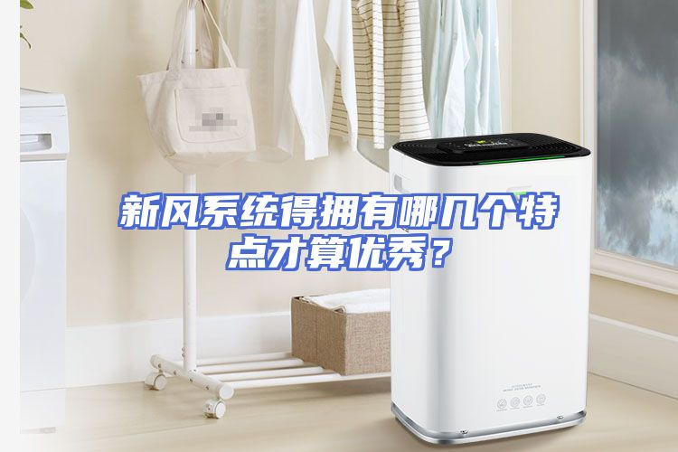 新风系统得拥有哪几个特点才算优秀？