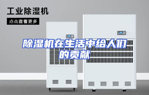 除湿机在生活中给人们的贡献