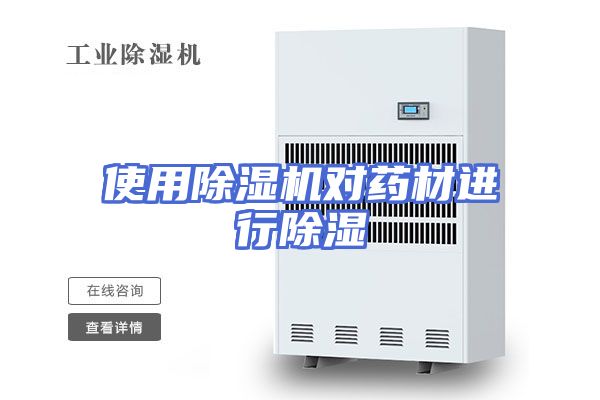 使用除湿机对药材进行除湿