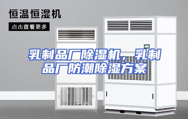 乳制品厂除湿机，乳制品厂防潮除湿方案