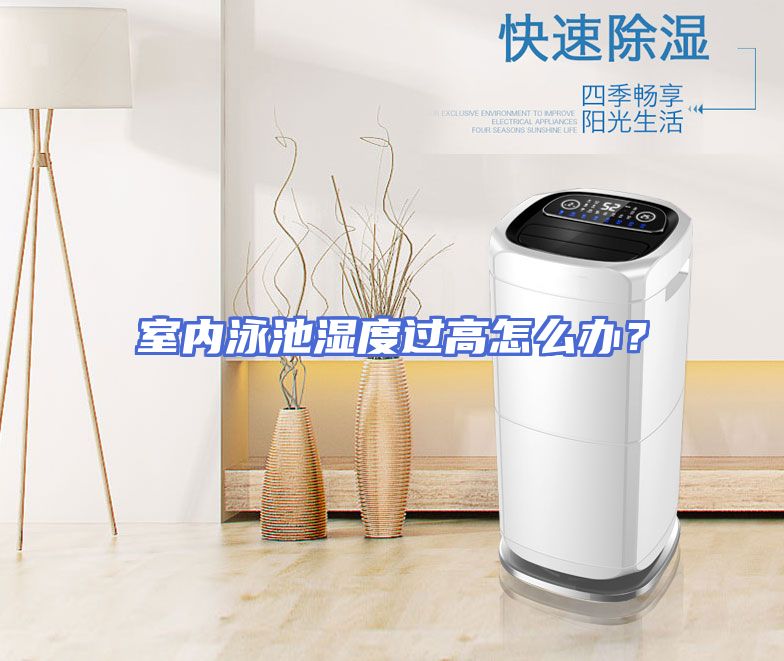 室内泳池湿度过高怎么办?