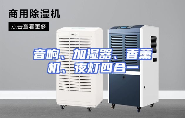 音响、加湿器、香薰机、夜灯四合一