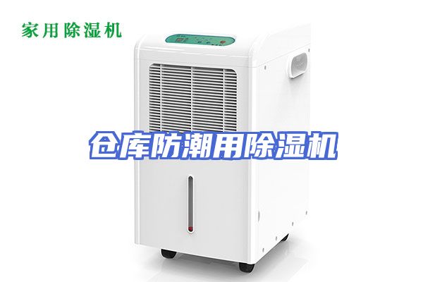 仓库防潮用除湿机