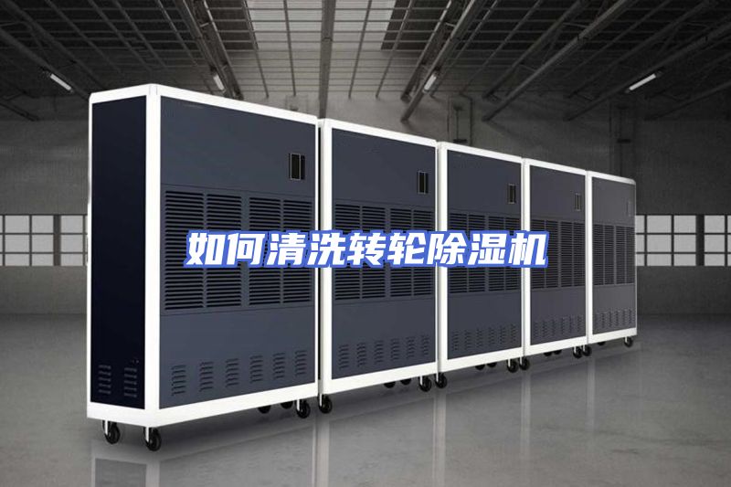 如何清洗转轮除湿机